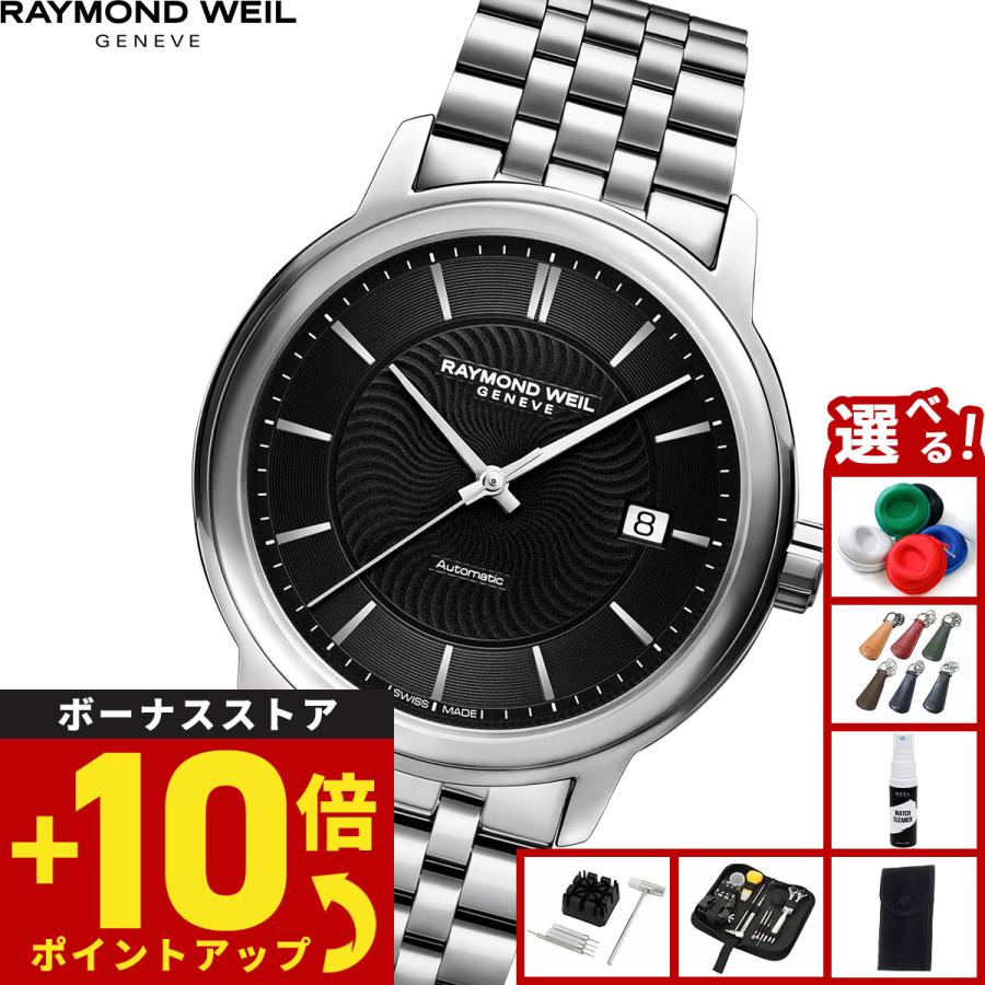 RAYMOND WEIL（レイモンドウェイル） （ノベルティー付き）レイモンド