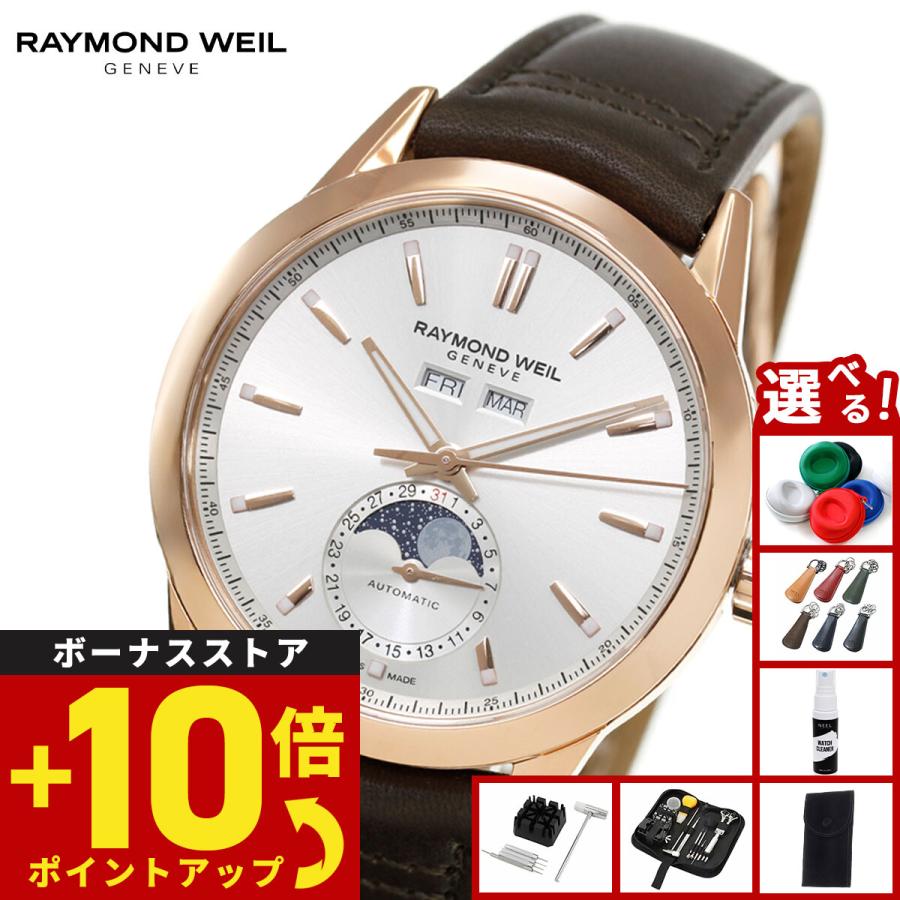RAYMOND WEIL（レイモンドウェイル） （ノベルティー付き）レイモンド