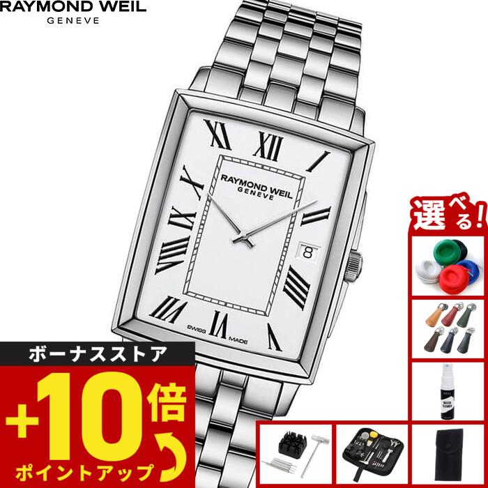RAYMOND WEIL（レイモンドウェイル） （ノベルティー付き）レイモンド
