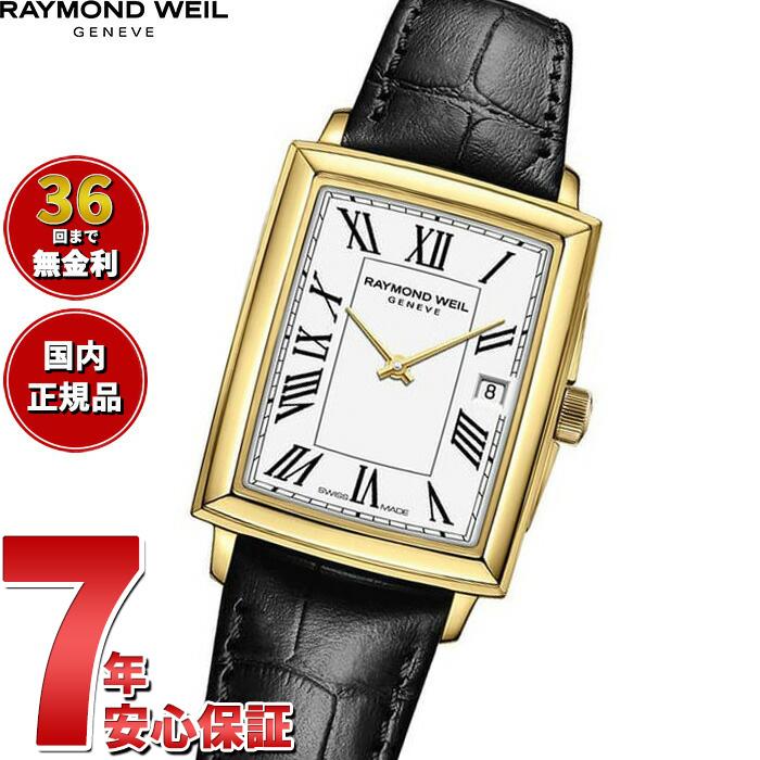 RAYMOND WEIL（レイモンドウェイル） （ノベルティー付き）レイモンド