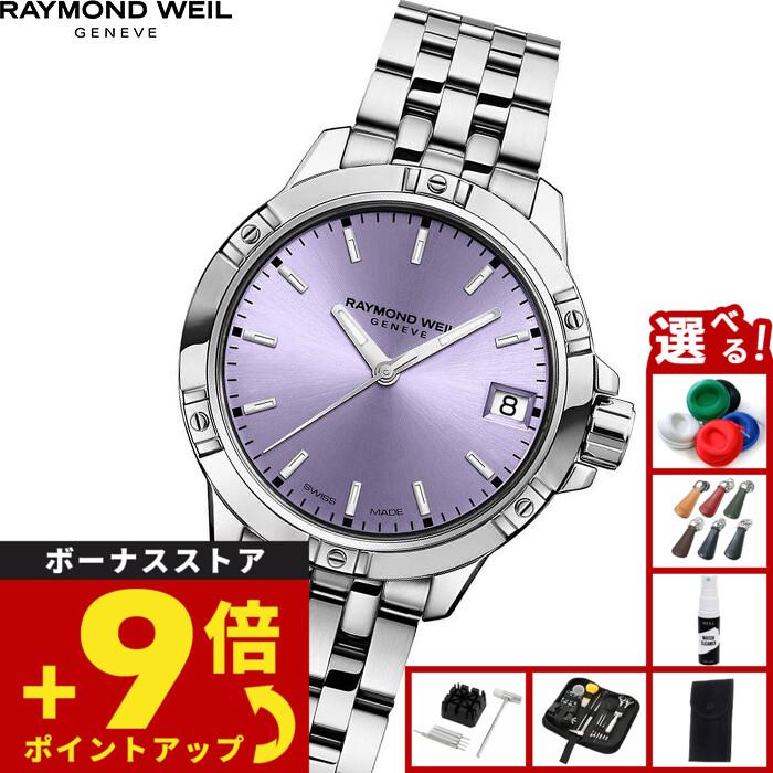 RAYMOND WEIL（レイモンドウェイル） （ノベルティー付き）レイモンド 