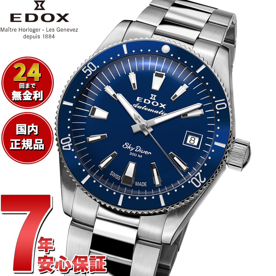 大きな箱 EDOX（エドックス） （ノベルティー付き）エドックス スカイダイバー