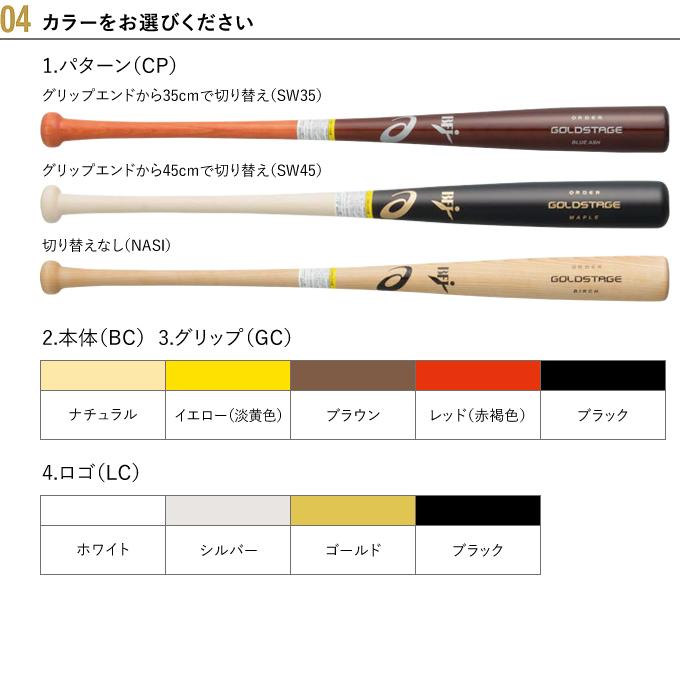 【期間限定大特価】アシックスゴールドステージ木製硬式オーダーバット ASICS ＜受注生産＞アシックス（asics） BB2KWB 硬式用木製