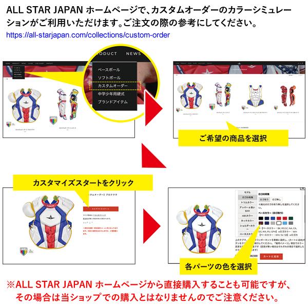 ＜受注生産＞ALL-STAR（オールスター） 硬式キャッチャー用プロテクター カスタムオーダー カラーオーダー 16.5インチ 約42cm CPCC40PRO 野球_2