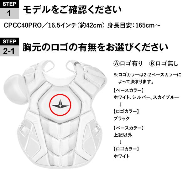 ＜受注生産＞ALL-STAR（オールスター） 硬式キャッチャー用プロテクター カスタムオーダー カラーオーダー 16.5インチ 約42cm CPCC40PRO 野球_3