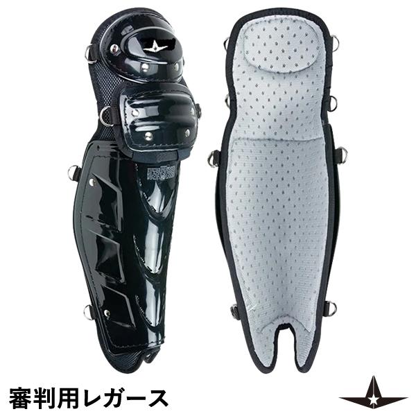 即日発送可】ALL-STAR（オールスター） LGU500 審判用レガース