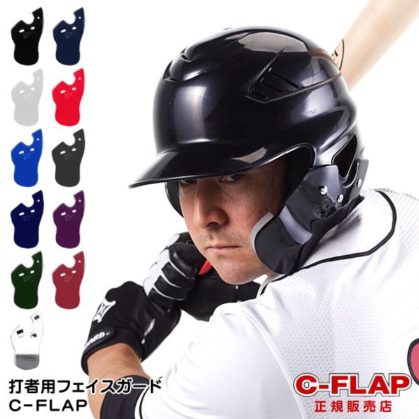 即日発送可】C-FLAP 打者用フェイスガード フェイスプロテクター C