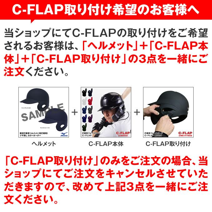 C-FLAP 取り付け 打者用フェイスガード フェイスプロテクター Cフラップ :c-flap-install2:野球用品グランドスラム - 通販 -  Yahoo!ショッピング