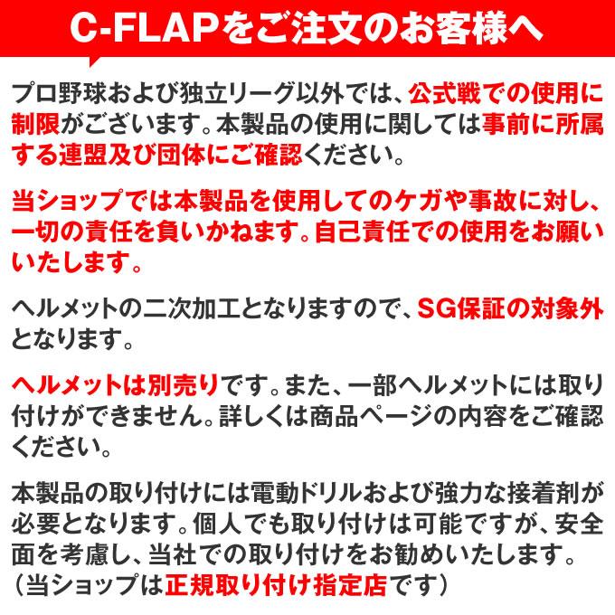 C-FLAP 取り付け　打者用フェイスガード　フェイスプロテクター　Cフラップ｜grandslam｜03