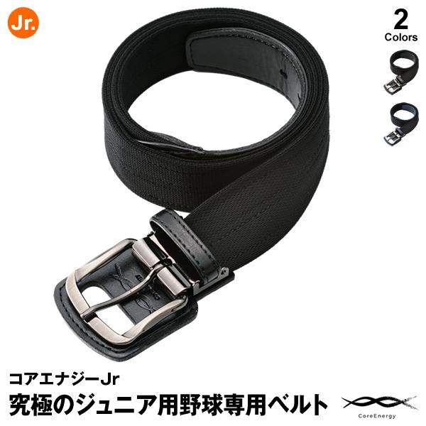 あすつく対応 ジュニア用コアエナジー Coreenergy Jr 究極のジュニア用野球専用ベルト New Cgb0307 ベルト型サポーター サイズ調整可能