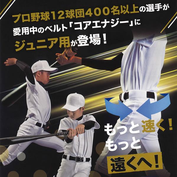 コアエナジー 【即日発送可】ジュニア用コアエナジー CoreEnergy 究極