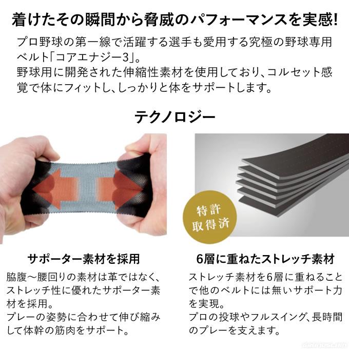 コアエナジー 【即日発送可】究極の野球専用ベルト コアエナジー3