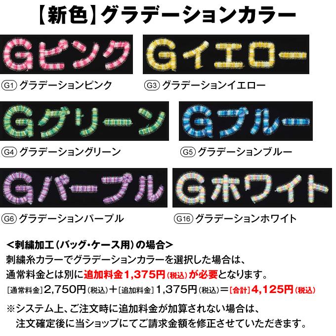 刺繍加工 バッグ・ケース用 ネーム加工 オンネーム 卒団記念 卒業記念