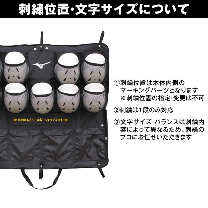 刺繍加工 ミズノ ヘルメットケース 1FJC359009 専用 卒団記念 卒業記念