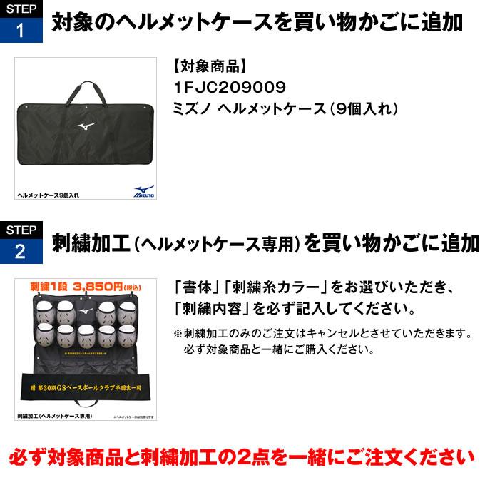 刺繍加工 ミズノ ヘルメットケース 1FJC359009 専用 卒団記念 卒業記念