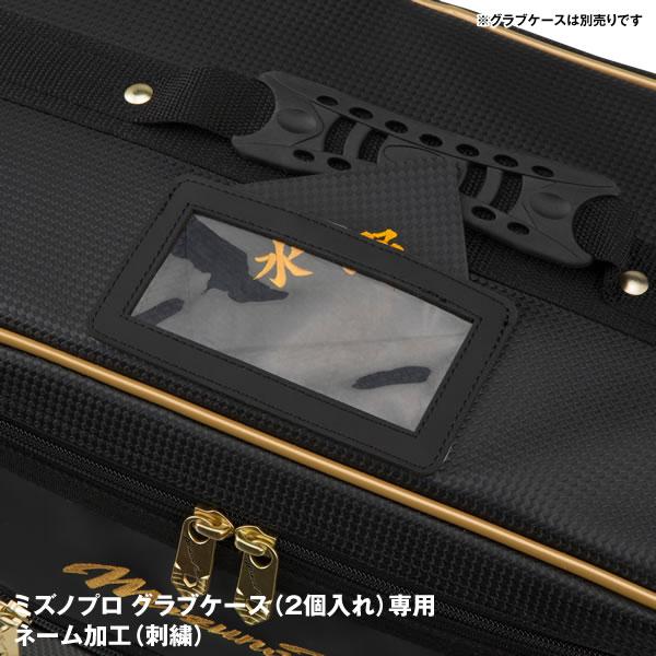 ネーム加工 刺繍加工 ミズノプロ グラブケース 1FJCDS2001/1FJCDS2002