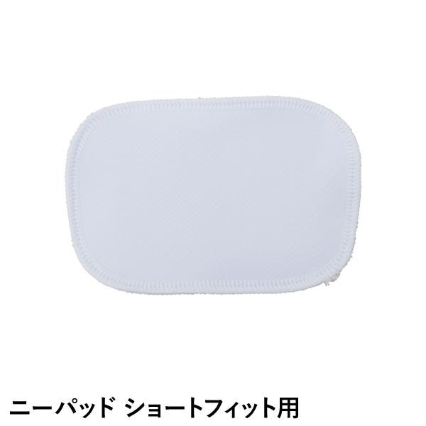 即日発送可】＜メール便対応＞縫い付け用ニーパッド ショートフィット
