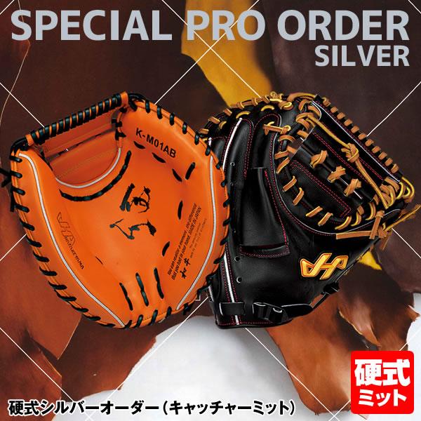 ＜受注生産＞ハタケヤマ（HATAKEYAMA） 硬式用キャッチャーミット 硬式シルバーオーダー KS-CM 捕手用 硬式ミット オーダーミット オーダーグラブ 野球 | ハタケヤマ