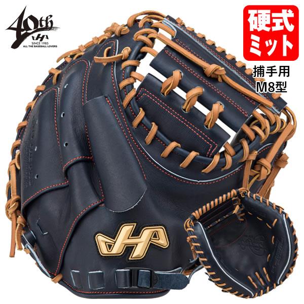 ハタケヤマ改良型M8硬式ミット 全国限定30個 PRO-M8UASP 139.全国限定30個!!ハタケヤマ改良型M8硬式ミット 139.全国限定30個