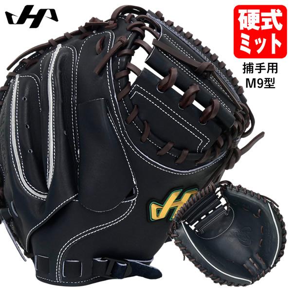 ハタケヤマ（HATAKEYAMA） 【即日発送可】 PRO-M9IB 硬式キャッチャー