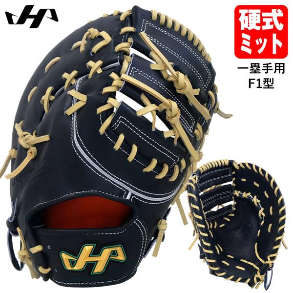 ハタケヤマ（HATAKEYAMA） 【即日発送可】 PRO-F1IB 硬式用ファースト