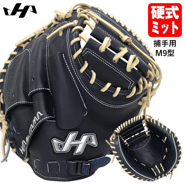 【即日発送可】ハタケヤマ（HATAKEYAMA） PRO-M9 硬式用キャッチャーミット 捕手用 M9型 Iブラック シェラームーブ 大学・社会人向け 硬式ミット 野球 | ハタケヤマ