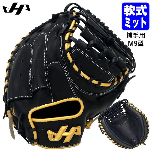ハタケヤマ（HATAKEYAMA） 【即日発送可】 PRO-M9 一般軟式用