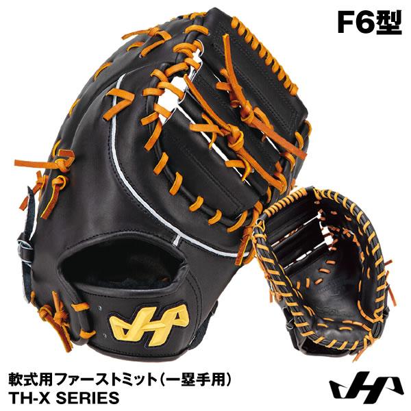【即日発送可】ハタケヤマ（HATAKEYAMA） TH-F6X 一般軟式用ファーストミット 一塁手用 F6型 TH-X SERIES 軟式ミット 野球 | ハタケヤマ