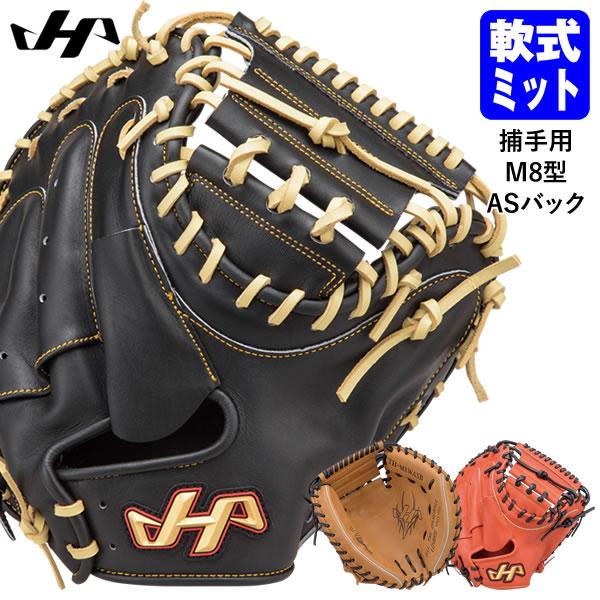 【即日発送可】ハタケヤマ（HATAKEYAMA） 一般軟式用キャッチャーミット 捕手用 M8型 ASバック TH SERIES TH-M8WASB TH-M8BASP TH-M8VASB 軟式ミット 野球 | ハタケヤマ