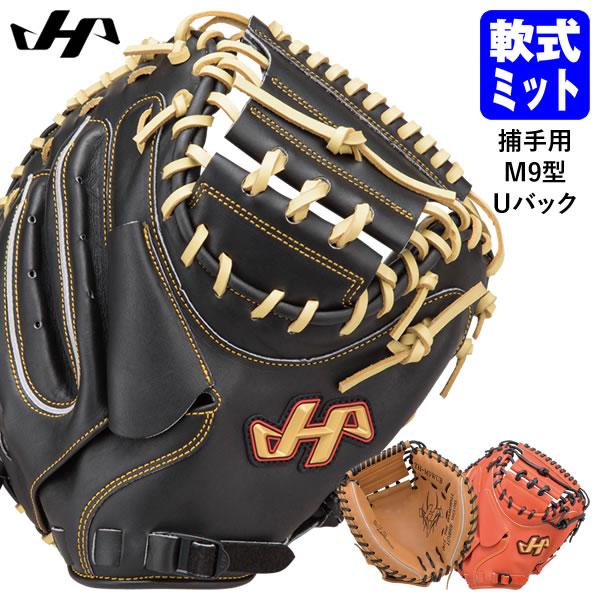 【即日発送可】ハタケヤマ（HATAKEYAMA） 一般軟式用キャッチャーミット 捕手用 M9型 Uバック TH SERIES TH-M9WUB TH-M9BUP TH-M9VUB 軟式ミット 野球 | ハタケヤマ