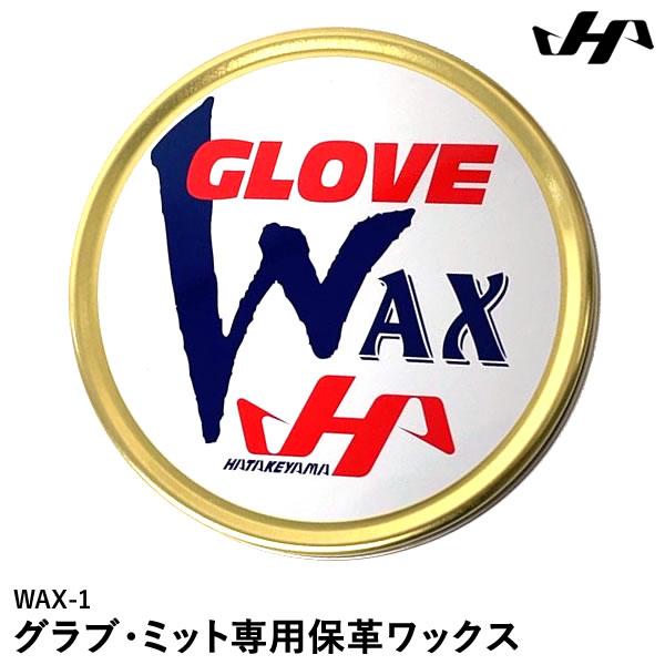 あすつく対応 ハタケヤマ HATAKEYAMA WAX-1 グラブ ミット専用保革ワックス グラブワックス 【限定販売】 あすつく対応 ハタケヤマ HATAKEYAMA WAX-1 グラブ ミット専用保革ワックス グラブワックス 【限定販売】