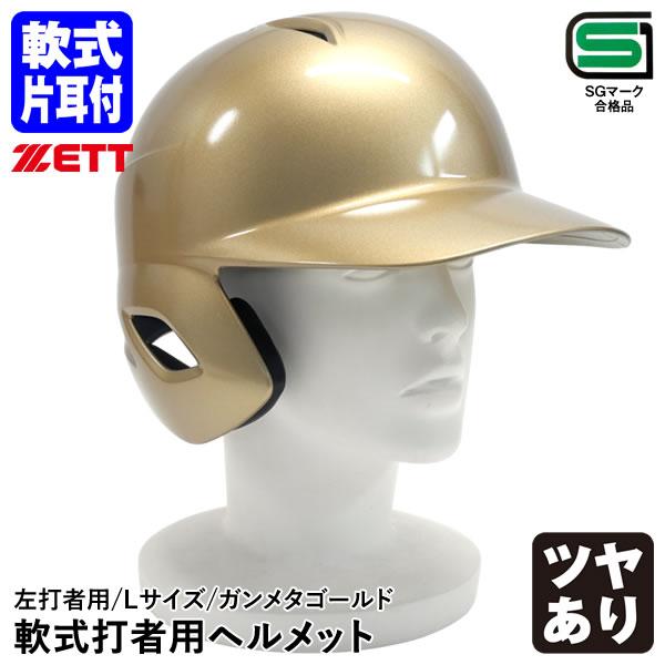 ゼット（ZETT） 【即日発送可】 軟式打者用片耳ヘルメット 左打者用