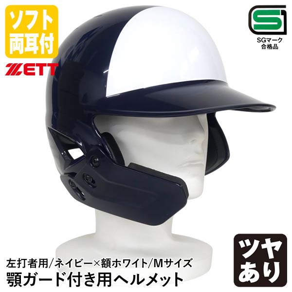 ゼット（ZETT） 軟式用 顎ガード付きヘルメット　つや消し加工 ゼット ＜受注生産＞ゼット（ZETT） 軟式打者用顎ガード付きヘルメット