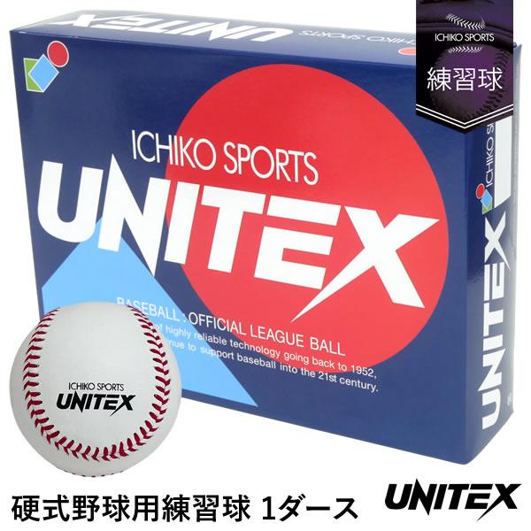 即日発送可】ユニテックス（UNITEX） UB-130 硬式野球用練習球 1ダース