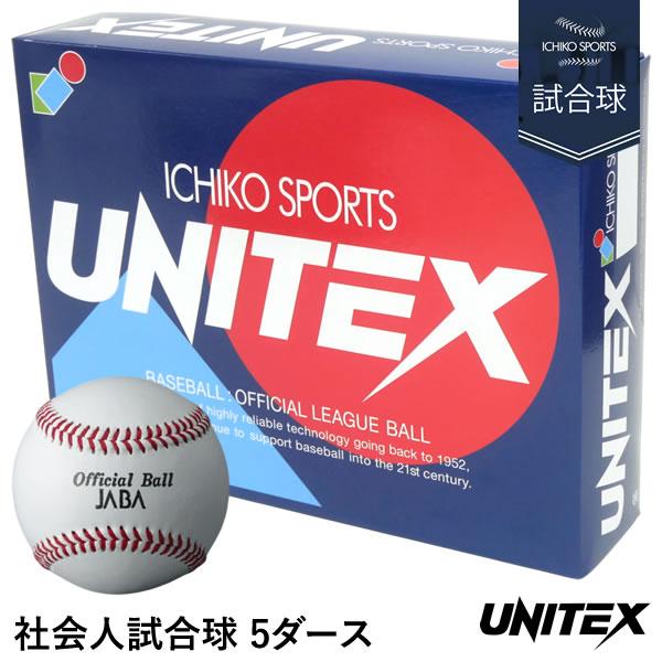 ユニテックス（UNITEX） UB-200 社会人試合球 JABA 5ダース/60球 硬式