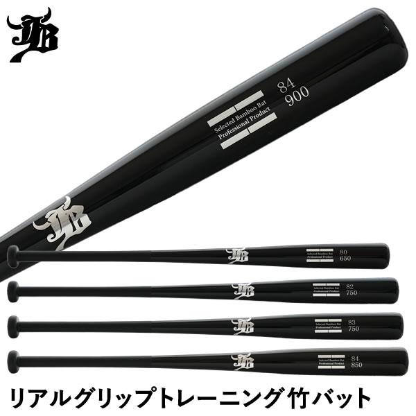JB 【即日発送可】リアルグリップ トレーニング 竹バット 硬式・軟式