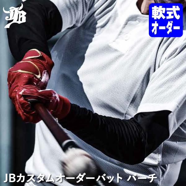 JB ＜受注生産＞JBカスタムオーダーバット 軟式用 バーチ BPJONK 軟式