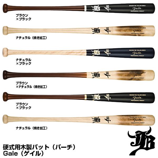 和牛 JB 木製バット 硬式 バーチ JB 【即日発送可】JBバット 硬式用木製バット バーチ Gale
