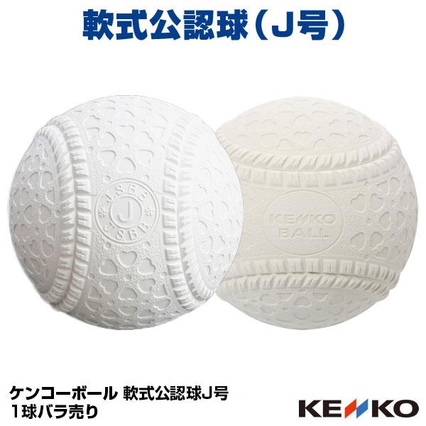 正規激安 あすつく対応 軟式公認球 ケンコーボール J号 1球 バラ売り