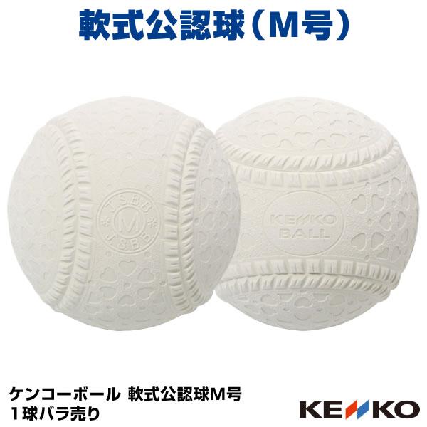 NAGASE KENKO（ナガセケンコー） 【即日発送可】軟式公認球 ケンコー