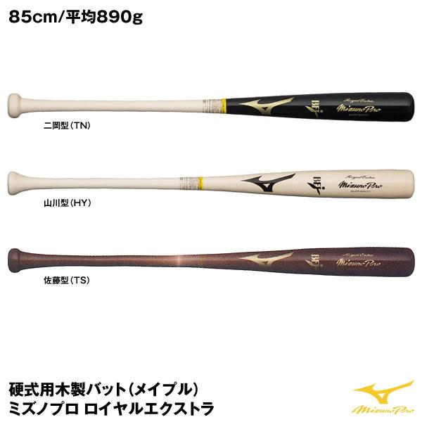 ミズノ（MIZUNO） 1CJWH20300 硬式用木製バット（メイプル） ミズノプロ ロイヤルエクストラ 二岡/山川/佐藤モデル 85cm