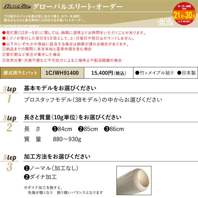 MIZUNO（ミズノ） ＜受注生産＞ 1CJWH91400 硬式用ラミバットオーダー
