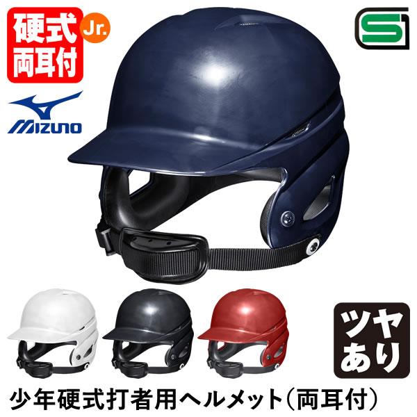 誠実】 野球 フェイスガード付き ミズノ MIZUNO 硬式ヘルメット ガード