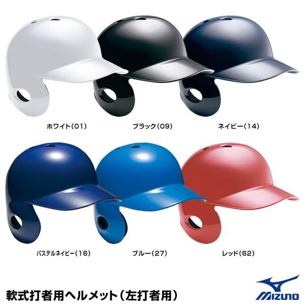 定番キャンバス ミズノ ランキングTOP5 MIZUNO 1DJHR104 左打者用 軟式打者用ヘルメット