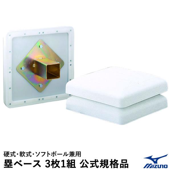 公式規格品 ミズノ (MIZUNO) 硬式、軟式、ソフトボール兼用 塁ベース MIZUNO（ミズノ） 【即日発送可】 1GJAB27500F 塁ベース 3枚1組 硬式