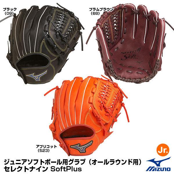 レビューで送料無料 ミズノ Mizuno 1ajgs ジュニアソフトボール用グラブ オールラウンド用 セレクトナイン Softplus サイズl 流行に Www Aqtsolutions Com