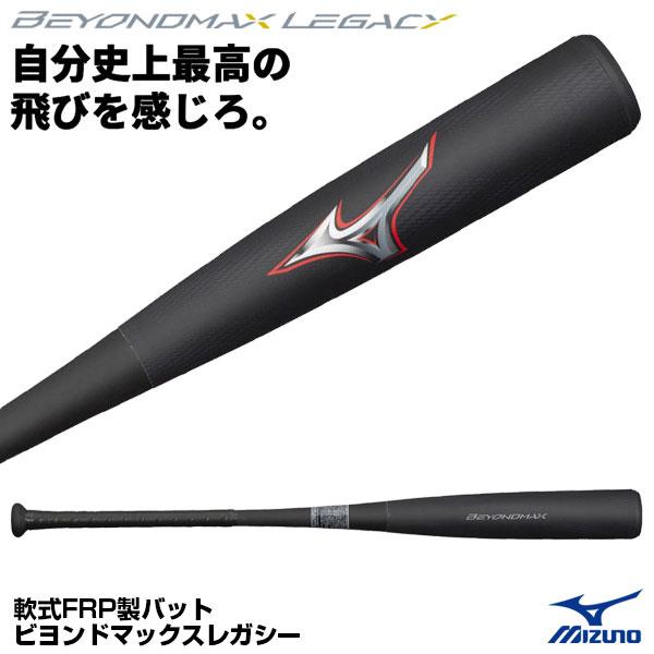 【あすつく対応】ミズノ（MIZUNO） 1CJBR158 軟式用FRP製バット ビヨンドマックス レガシー 野球用品グランドスラム - 通販