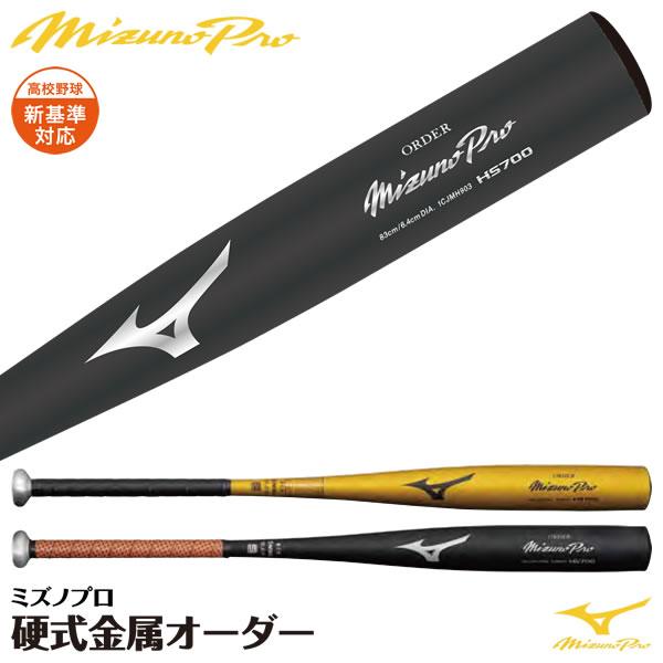 MIZUNO（ミズノ） ＜受注生産＞ 1CJMH90300 硬式用金属製オーダー