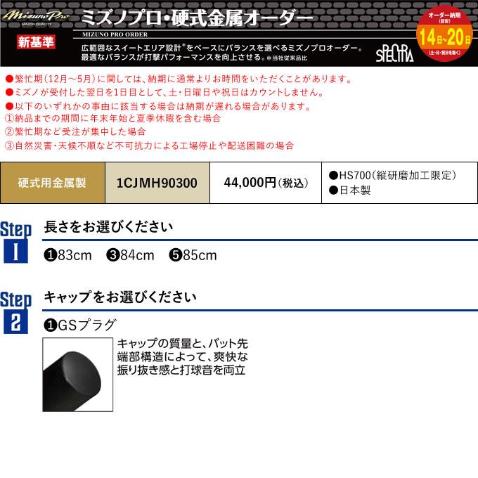 MIZUNO（ミズノ） ＜受注生産＞ 1CJMH90300 硬式用金属製オーダー
