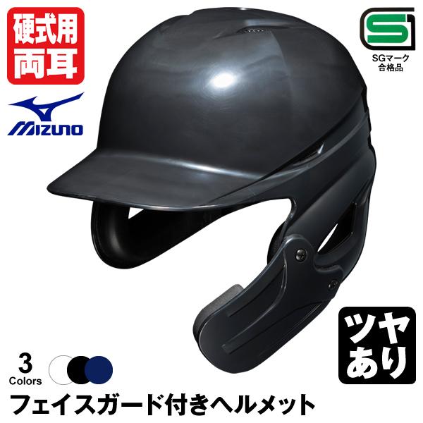 日本最級 人気商品の 受注生産 ミズノ MIZUNO 硬式打者用ヘルメット フェイスガード ツヤあり 1DJHH111 1DJHQ111 1DJHQ112 高校野球対応 顎ガードつきヘルメット 1DJHH900 dayandadream.com dayandadream.com